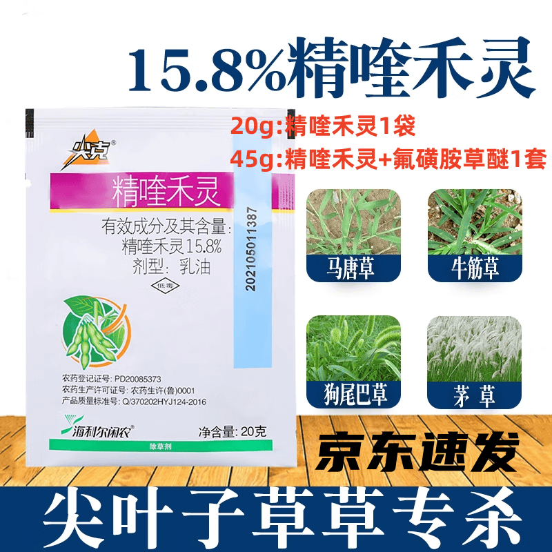 8%精喹禾灵氟磺胺草醚花生大豆芋头田禾阔双除除草剂 20g(10袋)