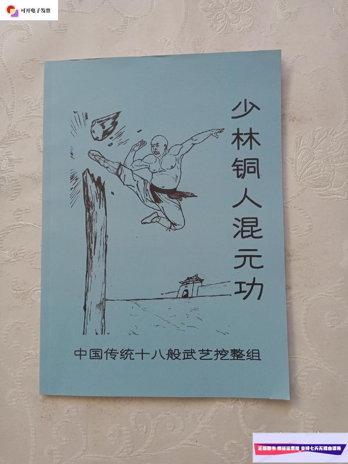 【二手9成新】少林铜人混元功 /本社 本社