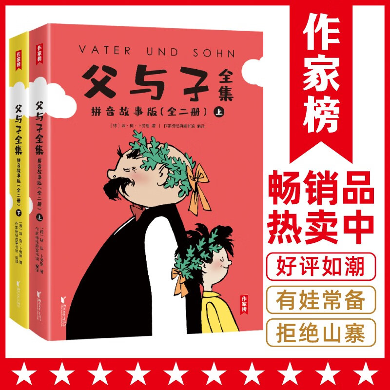 作家榜名著：父与子全集拼音故事版（郑渊洁推荐！1115幅原版漫画高清修复！让孩子在哈哈大笑中，轻松提升表达能力！谨防山寨！）