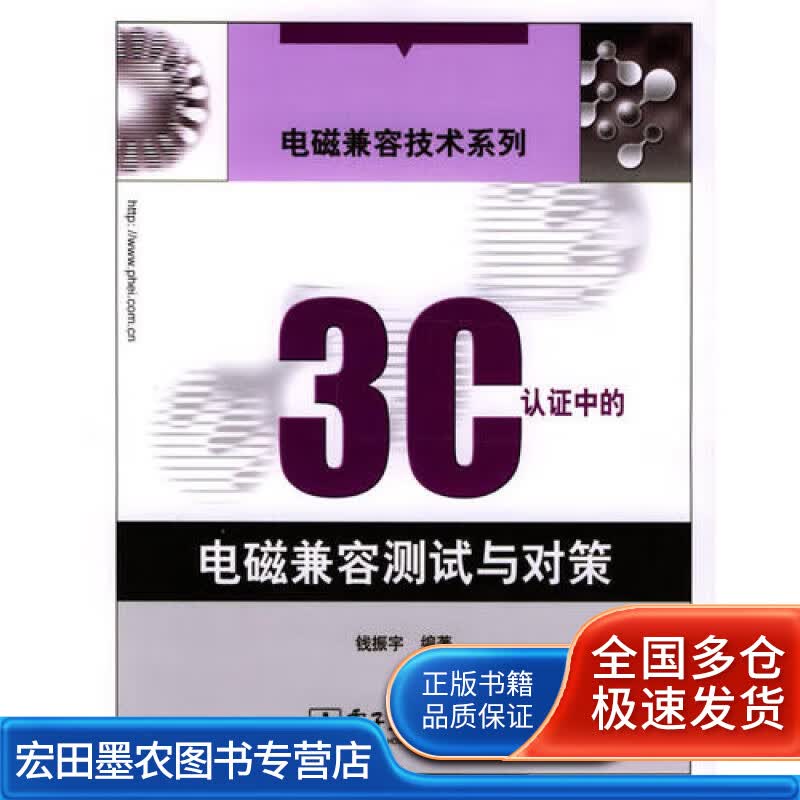 3C 认证中的电磁兼容测试与对策【正版好书】