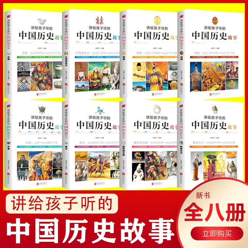 讲给孩子听的中国历史故事 全8册 先秦秦汉魏晋南北朝隋唐五代宋朝辽西夏金元明朝清朝中国古代史小学生四五六年级课外阅读书青少年版历史书籍 正版