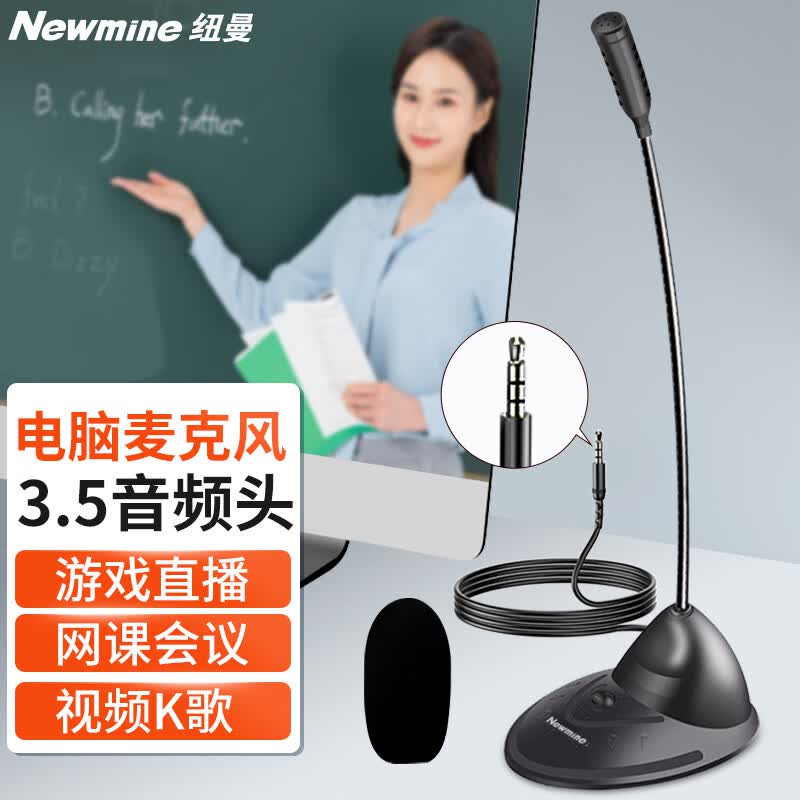纽曼（Newmine）ZM01电脑麦克风话筒 台式笔记本游戏语音视频会议主播直播网课主播桌面麦克风3.5版属于什么档次？