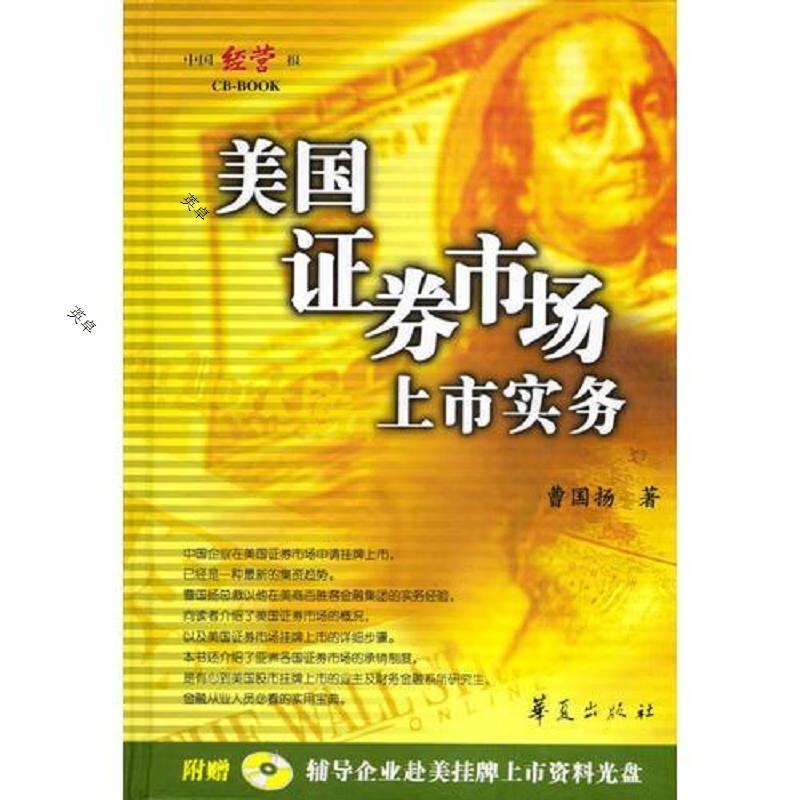 美国证券市场上市实务(精)含光盘