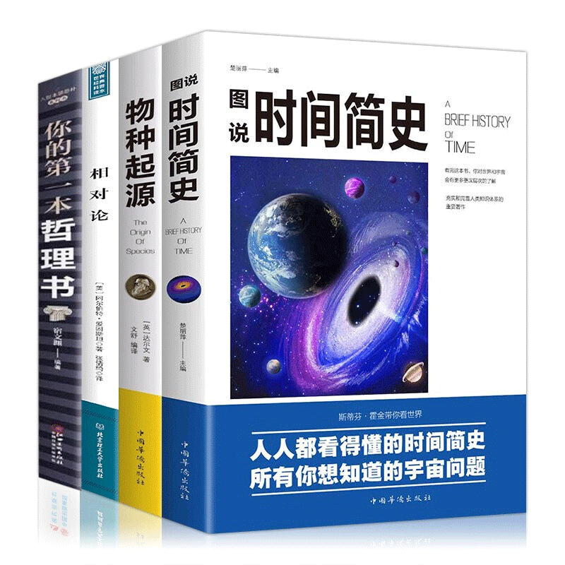 全4册图说时间简史+物种起源+世界经典科普读本相对论+你的第一本哲理书科普知识自然科学理论经典书籍 官方正版