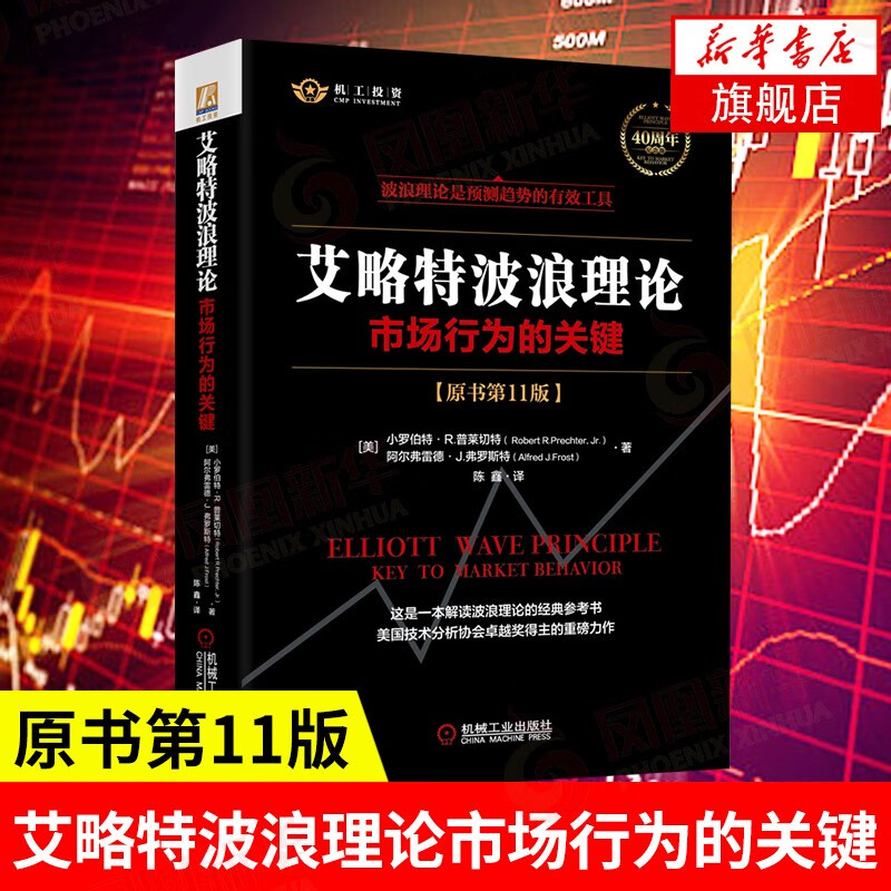 【2021年新版】艾略特波浪理论：市场行为的关键（原书第11版）40周年精装纪念版