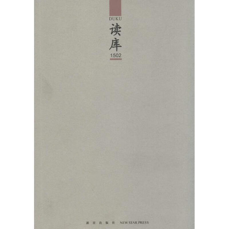 读库1502【正版图书，放心购买】