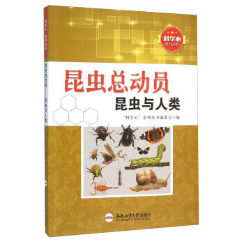 昆虫总动员 昆虫与人类