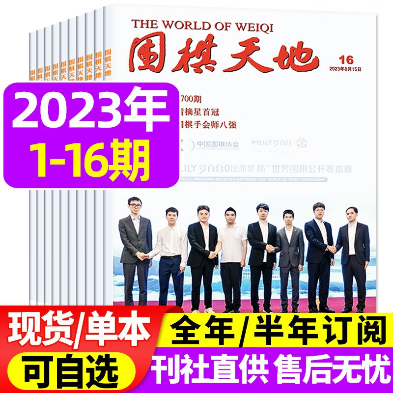 围棋天地杂志2023年8月下16期新 【另有新期现货/全年订阅/单期/往期可选】 解读棋迷棋艺入门棋谱交流期刊 现货【共16期】2023年1-16期