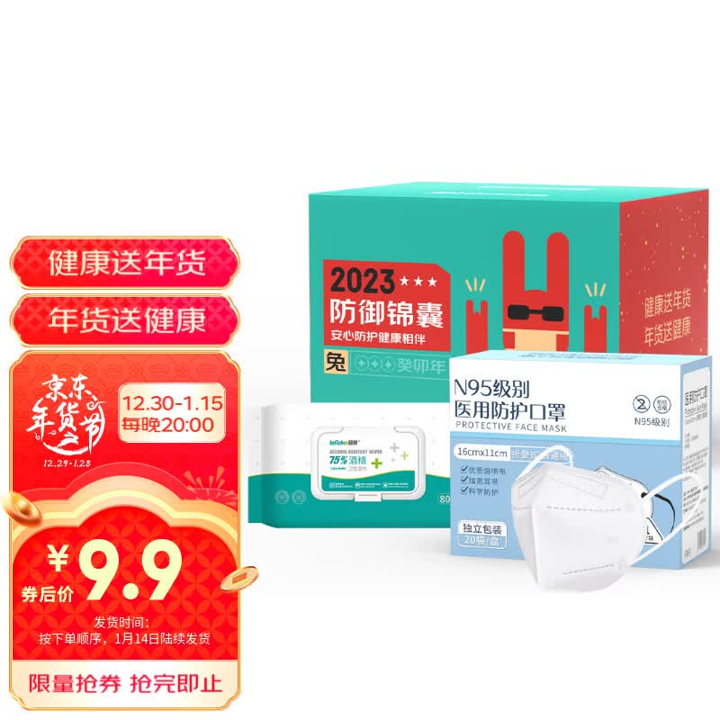 年货节防御锦囊 含雅兰仕N95型医用防护口罩+秝客75%酒精湿巾