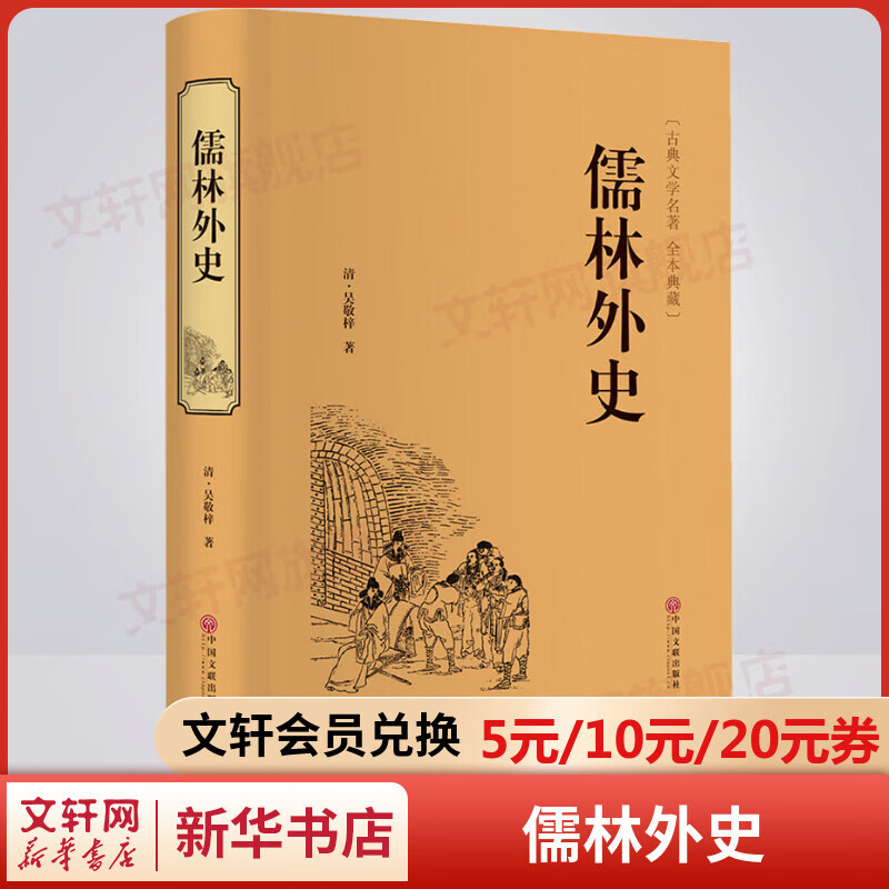 儒林外史 精装正版 九年级下册初中生读物初三课外阅读书籍书目