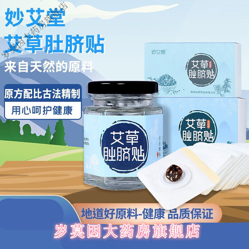 妙艾堂南师南怀瑾肚脐贴 肚脐贴艾脐贴桂圆花椒艾绒艾草肚脐贴 盒/30