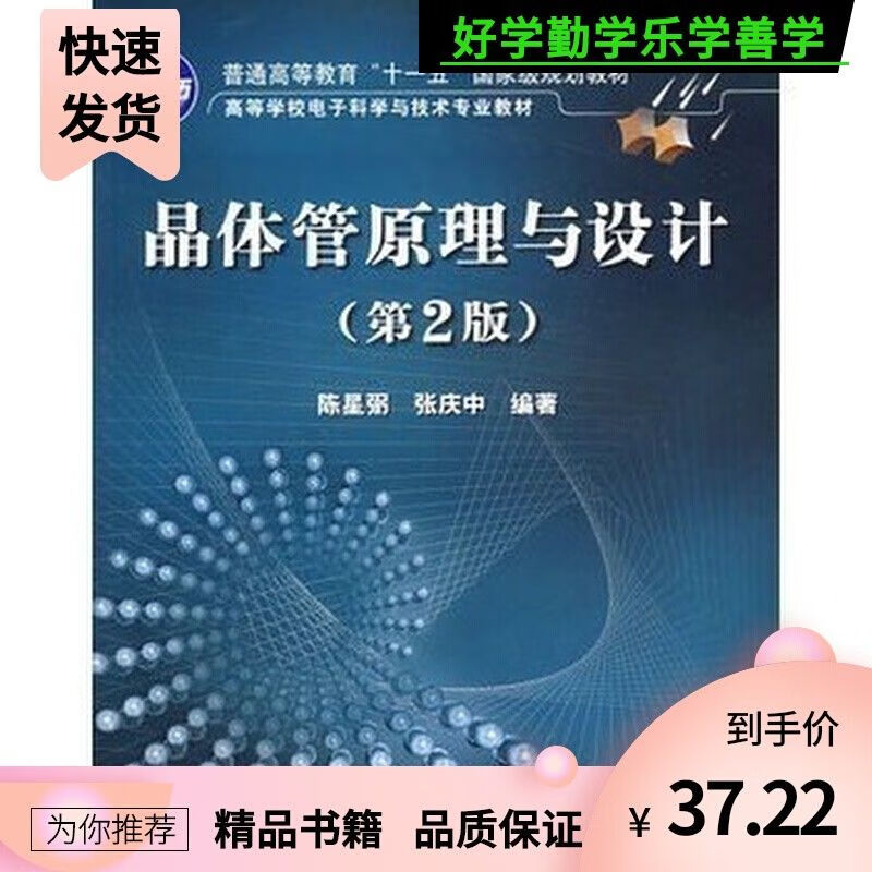晶体管理与设计 第2版 陈星弼 张庆中编著 电子工业