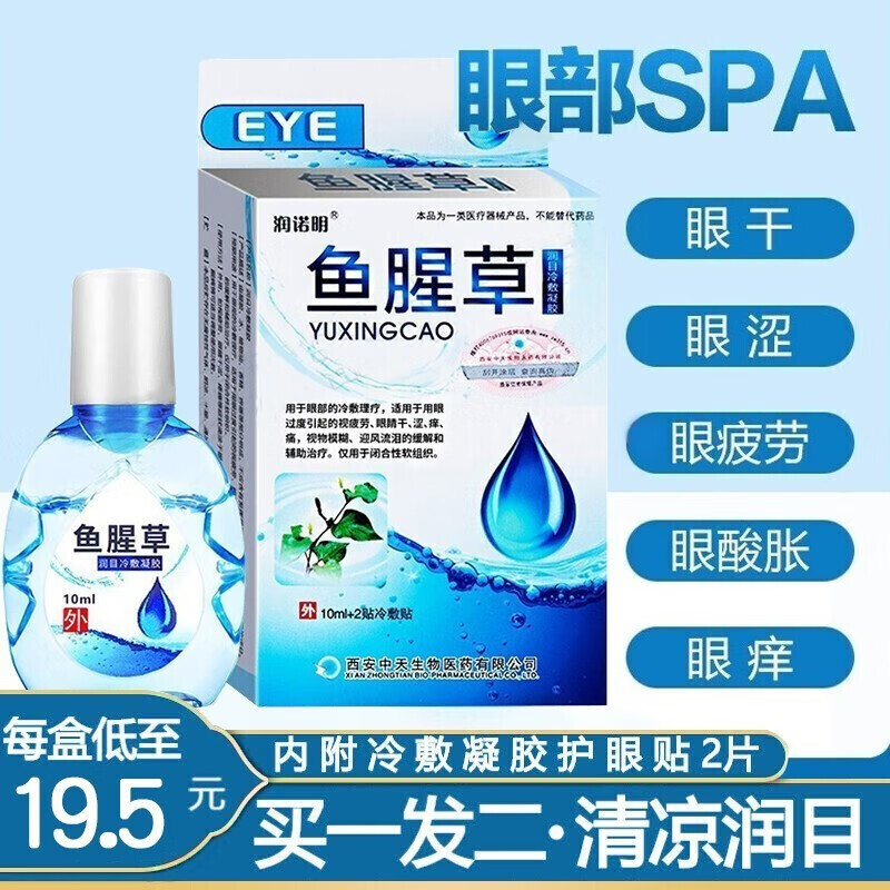 润诺明鱼腥草滴眼液露眼药水缓解眼疲劳用眼过度引起的视疲劳眼睛干涩