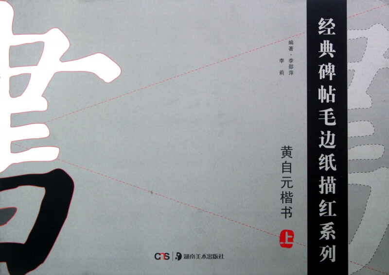 黄自元楷书(上)/经典碑帖毛边纸描红系列
