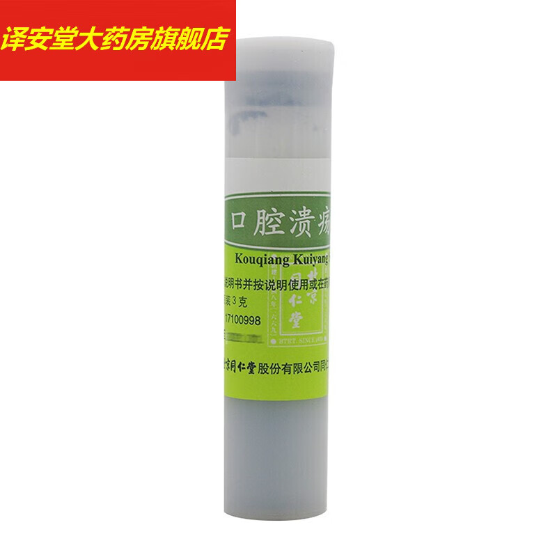 北京同仁堂 口腔溃疡散 3g 清热敛疮治疗舌头口腔溃疡药品 溃疡粉 1瓶