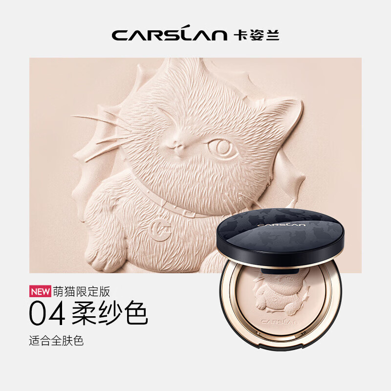 卡姿兰（Carslan）小夜猫定妆粉饼干散粉控油遮瑕持久防水不脱妆细腻不卡粉大牌补妆 【2.0小夜猫限定】04#柔纱色（百搭全肤色）