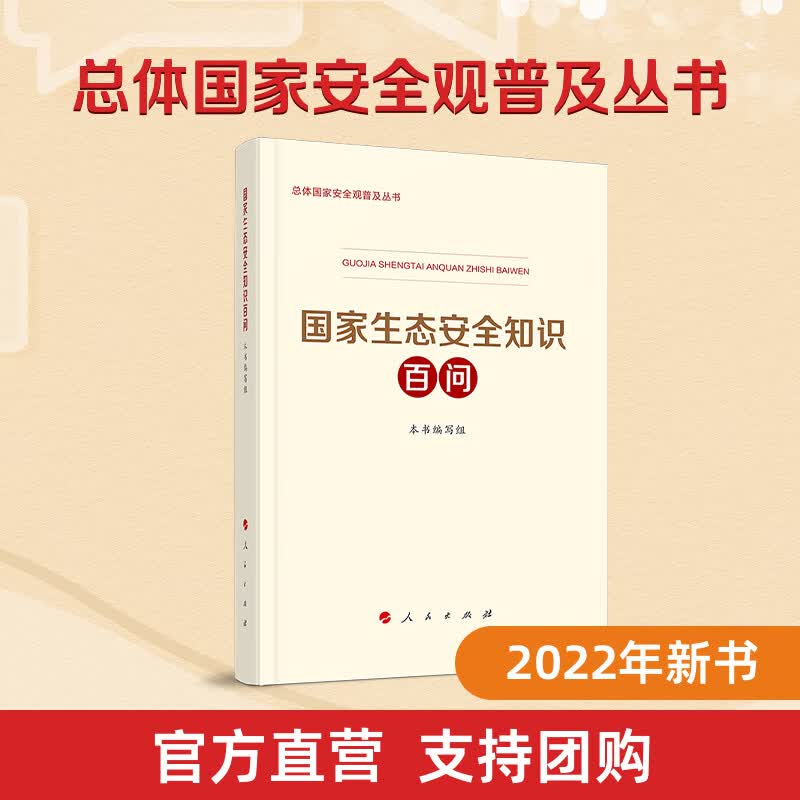国家生态安全知识百问 国家发展改革委编写人民出版社国家安全普及读本国安党政读物2022年新书推荐