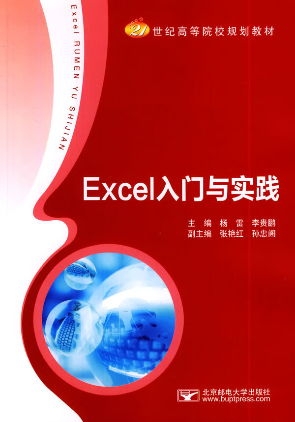 正版图书 excel入门与实践 北京邮电大学出版社有限公