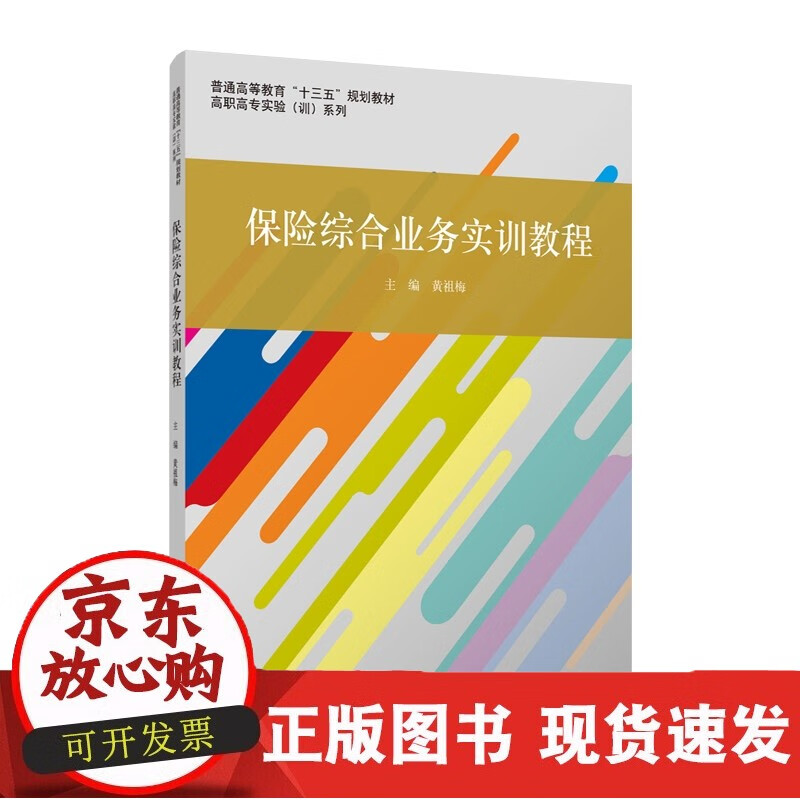 【现货】保险综合业务实训教程 黄祖梅 立信