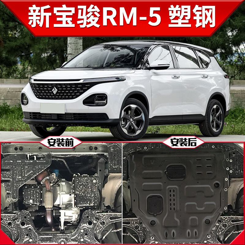 2019款新宝骏rm5发动机护板原厂改装专用宝俊rm5底盘装甲下护底板 新