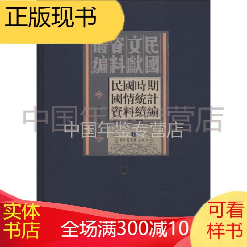 民国时期国情统计资料续编（16开精装 全三十六册）