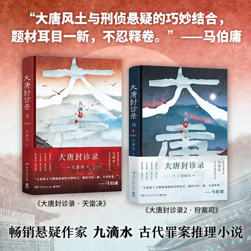 大唐封诊录1+2套装（天雷决、狩案司）（畅销悬疑作家九滴水古代罪案推理小说）