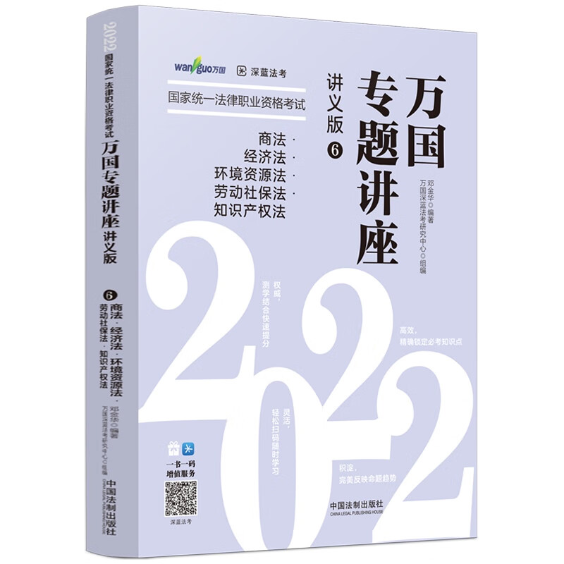 司法考试2022 2022国家统一法律职业资格考试万国专题讲座：商法·经济法·环境资源法·劳动社保法·知识产权法（讲义版）