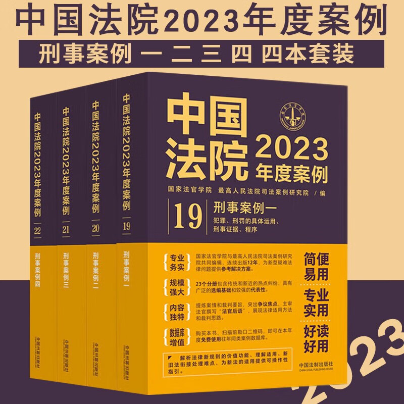 【现货速发】中国法院2023年度案例（19、20、21、22） 刑事案例一、二、三、四 套装全套4册 2023年度
