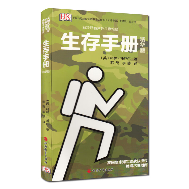新版 生存手册（精华版）解决户外生存难题
