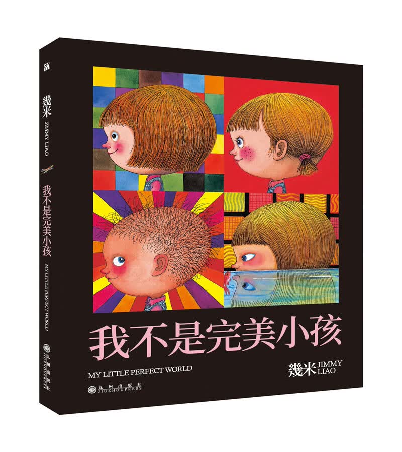 几米作品12：我不是完美小孩（平装） 幾米