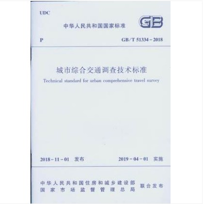 GB/T 51334-2018 城市综合交通调查技术标准