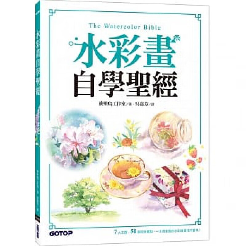 现货台版 水彩画自学 水彩绘画技巧宝典技法解析基础技法诀窍色彩搭配艺术绘画港台图书原版书籍