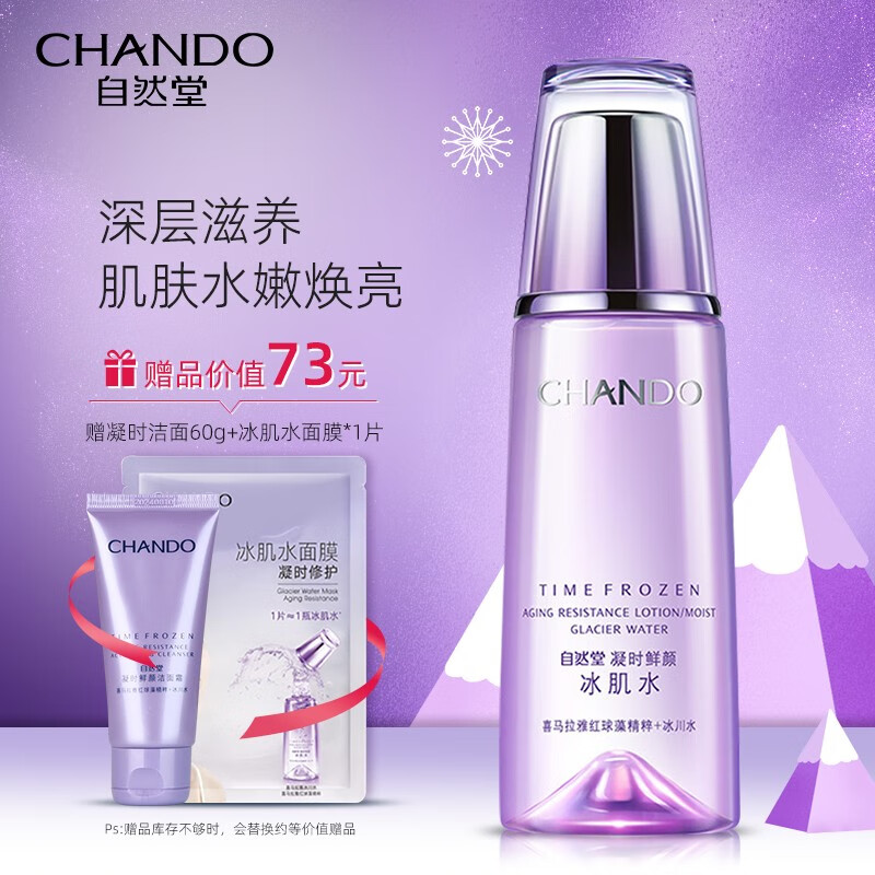 自然堂爽肤水女凝时鲜颜冰肌水化妆水补水保湿淡化细纹深层滋养男士