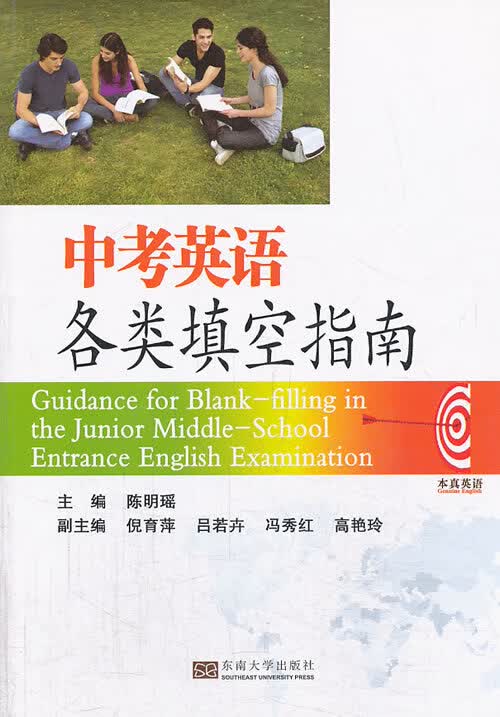 本真英语 中考英语各类填空指南
