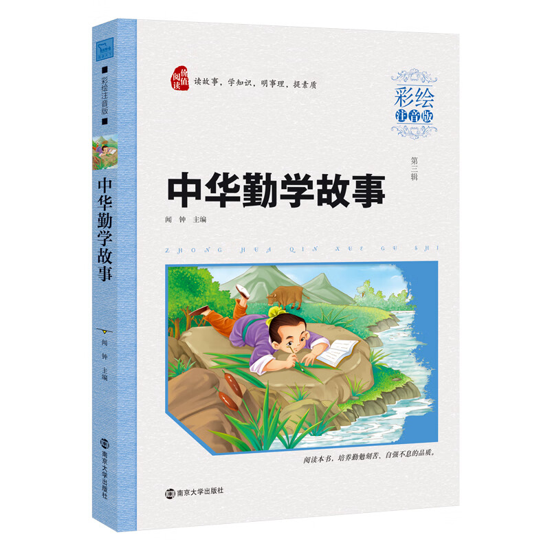 中华勤学故事 小学生课外阅读 无障碍阅读（彩绘注音版）智慧熊图书