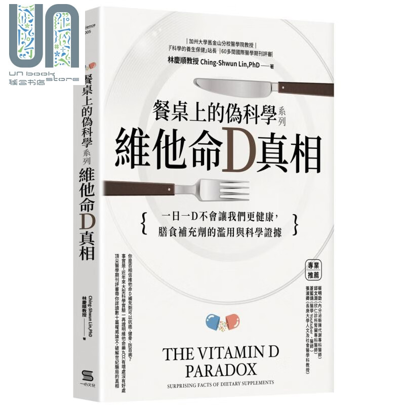 餐桌上的伪科学系列 维他命D真相 一心文化  林庆顺 医疗保健 港台原版