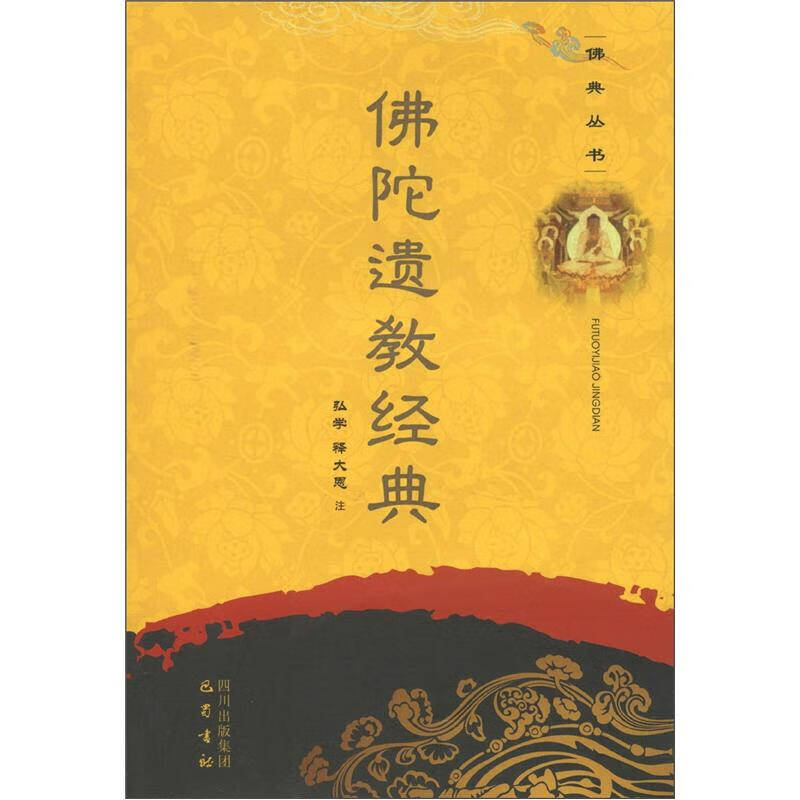 佛典丛书 佛陀遗教经典【正版好书,下单速发】
