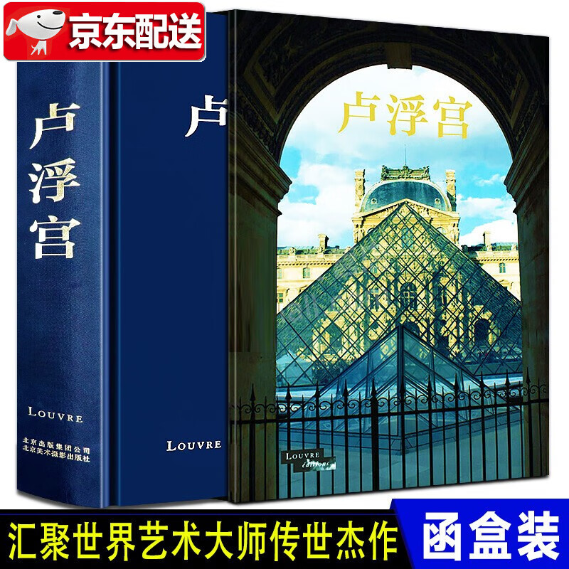 【8开超巨幅精装】卢浮宫 (法)布列-布提 北京美术摄影出版社 卢浮宫历史文化藏品来历建筑变革图文书