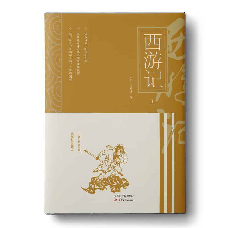 西游记（套装上下册）（全两册）