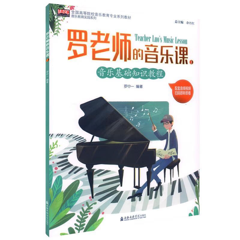 罗老师的音乐课Ⅰ:音乐基础知识教程