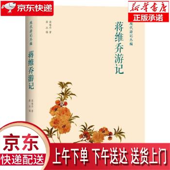 【新华正版畅销图书】蒋维乔游记 现代游记丛编 蒋维乔著,薛冰 编 上海三联书店