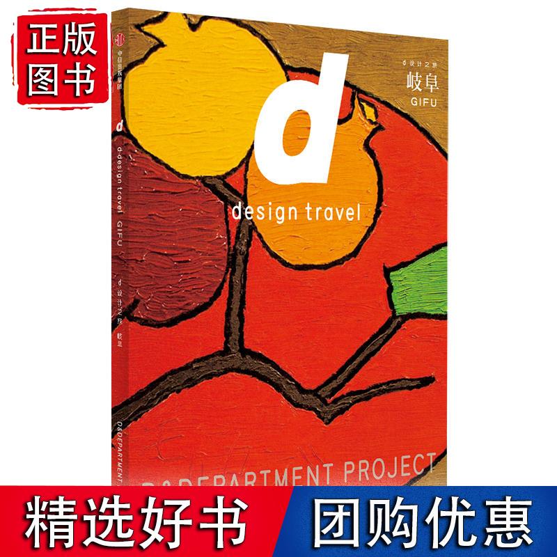 d设计之旅：岐阜