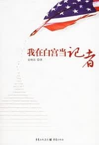 我在白宫当记者 【正版图书，放心购买】