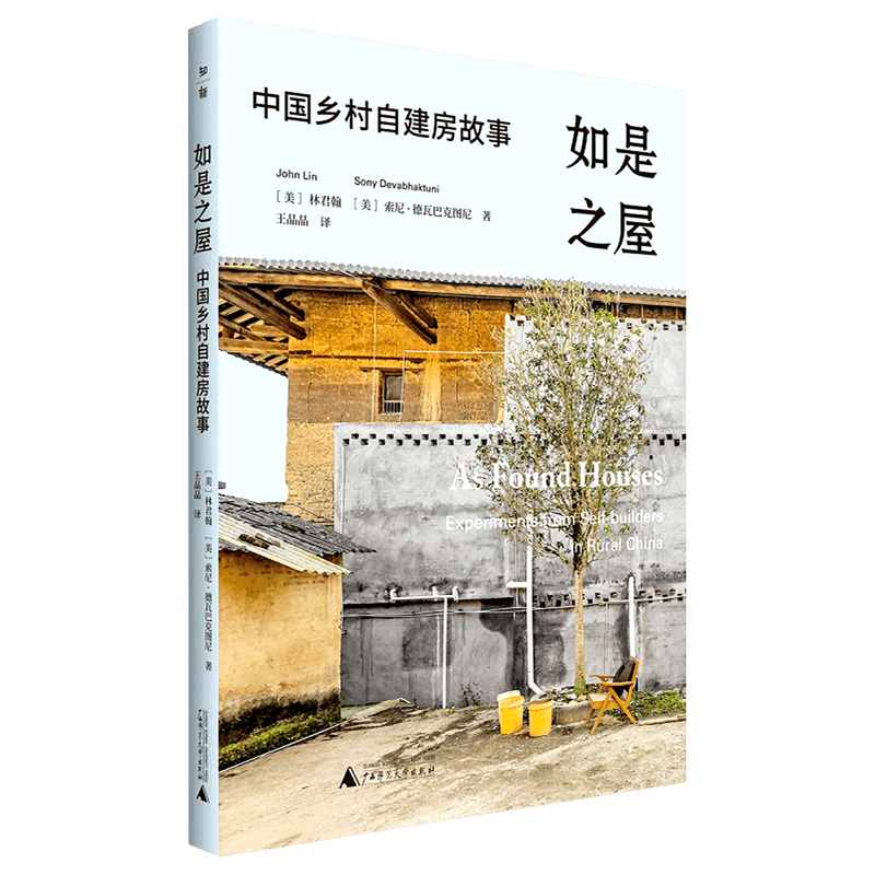 如是之屋(中国乡村自建房故事)
