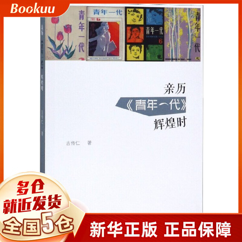 亲历青年一代辉煌时