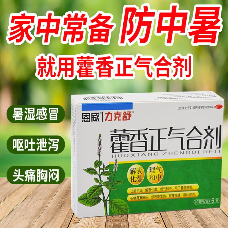 恩威 藿香正气合剂 6支呕吐泄泻腹胀腹泻胃肠感冒防中暑夏季防暑霍香