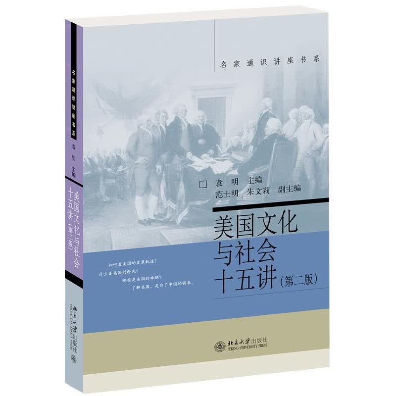 美国文化与社会十五讲(第二版) 名家通识讲座书系
