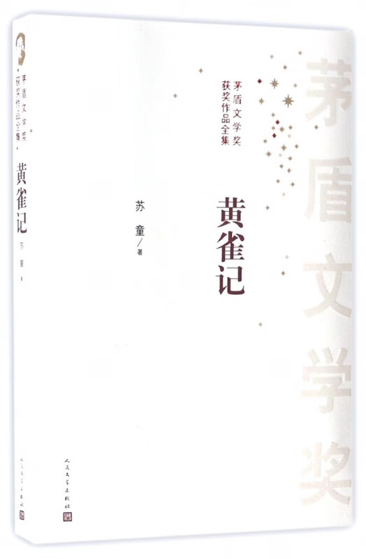 黄雀记/茅盾文学奖获奖作品全集