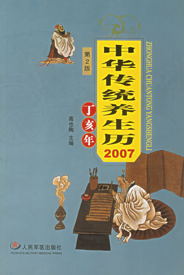中华传统养生历2007丁亥年
