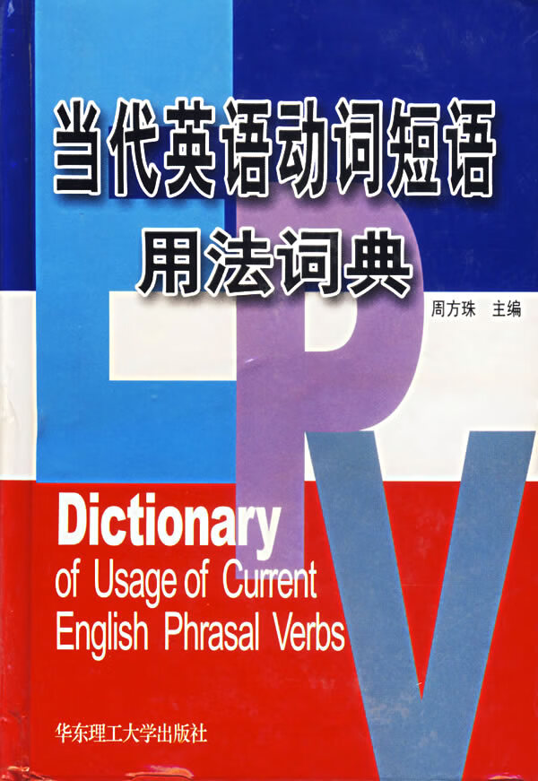 当代英语动词短语用法词典